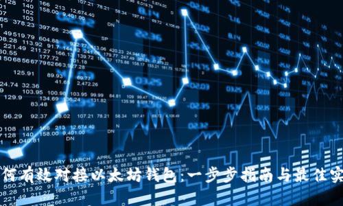 如何有效对接以太坊钱包：一步步指南与最佳实践