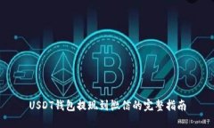 USDT钱包提现到微信的完整