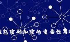 比特币钱包密码加密的重