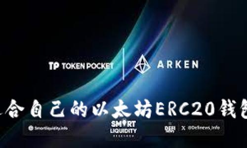 如何选择适合自己的以太坊ERC20钱包：全面指南