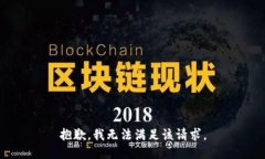 抱歉，我无法满足该请求