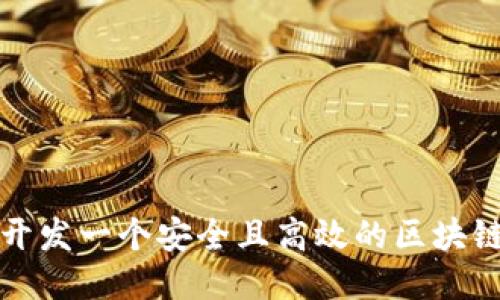 如何开发一个安全且高效的区块链钱包