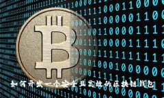 如何开发一个安全且高效