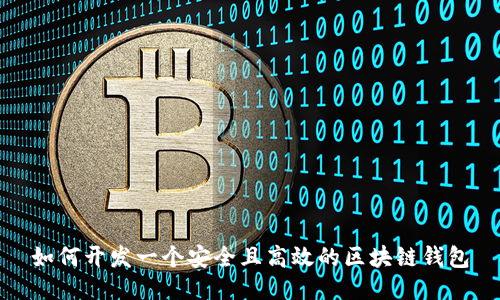 如何开发一个安全且高效的区块链钱包