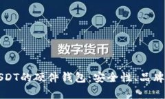 全面解析支持USDT的硬件钱