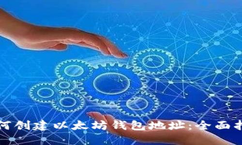 如何创建以太坊钱包地址：全面指南