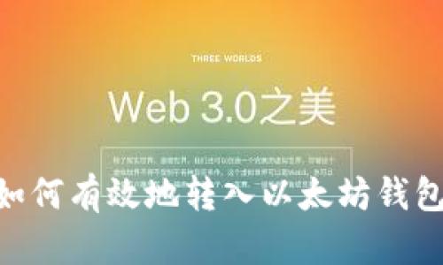 币安用户如何有效地转入以太坊钱包：详细指南