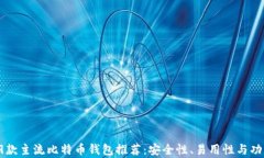 2023年9款主流比特币钱包推