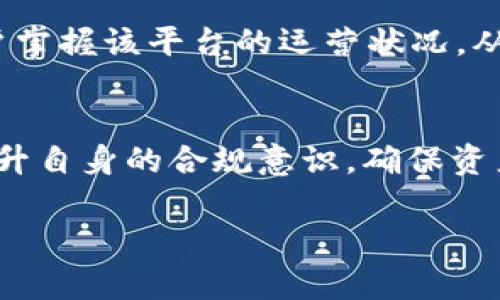 钱能钱包中的USDT是否合法？深入分析与解读
USDT, 钱能钱包, 数字货币, 合法性/guanjianci

近年来，随着数字货币的普及，USDT（Tether）逐渐成为许多人进行交易和储值的工具。而“钱能钱包”作为一个数字钱包的品牌，其合法性和使用USDT的合规性也引发了广泛的讨论和关注。本文将深入探讨钱能钱包中USDT的合法性，分析其潜在的法律风险，并回答一些相关问题。

USDT的基本概念与作用
USDT是一种稳定币，其价值通常与美元挂钩，1 USDT在理论上等于1美元。USDT的出现旨在提供一种不那么波动的数字货币，便于用户在加密货币市场中进行资金的转移和交易。由于其稳定性，USDT在数字货币交易所的交易中极为普遍，成为了许多投资者和交易者偏爱的一种资产。

钱能钱包的基本功能与特点
钱能钱包是一种数字钱包解决方案，可以存储、发送和接收多种类型的数字货币，包括但不限于USDT。其主要特点是便捷性和安全性，用户可以通过手机应用轻松访问自己的账户，并且利用加密技术进行保护。用户不仅可以进行加密货币之间的兑换，还可以通过该平台进行支付和交易。

USDT在中国的法律法规环境
在中国，数字货币的法律环境一直较为复杂。虽然央行已禁止ICO和场外交易，但对于非政府发行的稳定币如USDT，其合规性并不明确。钱能钱包作为一个数字钱包，是否符合当地法律法规，有必要进行细致分析。

首先，芝麻信用与央行对于数字货币的监管立场是相对保守的。虽然USDT可以被视为一种金融工具，但它并没有获得中国监管机构的明确认可。因此，对于在货币上交易的个人和公司来说，风险相对较高。

潜在的法律风险
在关注钱能钱包中USDT的合法性时，用户需要考虑潜在的法律风险。若在中国进行USDT的交易，用户可能面临罚款、封号等法律处罚。此外，如果钱能钱包的运营方存在不合规行为，用户的资产也有可能受到威胁。

可能相关的问题解析

1. 钱能钱包的安全性如何保障？
安全是用户最关注的问题之一。钱能钱包通过多重加密技术建立安全防护机制，以保护用户资金不受黑客攻击。此外，实施多重身份验证，确保用户的资金和信息安全。

然而，用户在使用任何数字钱包时，仍需增强自身的安全意识。例如，定期更改密码，启用双重认证，避免在公共网路中访问钱包等，以减少被盗风险。同时，用户也应该了解如何有效备份他们的私钥，以免造成不可挽回的损失。

2. 如何判断USDT交易平台的合法性？
法律合规是任何交易平台最重要的评估指标之一。从多个方面可以判断平台的合法性。首先，要查看该平台是否具备相关的许可证和认证。此外，可以参考其他用户对该平台的评价和反馈。最后，建议选择已经在行业内拥有良好声誉和历史的交易平台进行交易。

某些交易平台可能存在不合规行为，用户在交易前需进行充分调查，了解该平台是否当局认可，避免将资金置于高风险状态。此外，关注平台是否公开透明，是否提供足够的信息以供用户查看，也能帮助用户判断该平台的合法性。

3. 使用USDT交易是否会影响税务申报？
在很多国家，数字货币的交易会影响税务申报。在中国，国家税务总局尚未明确规定数字货币的税收政策。因此，USDT的交易很可能会进入灰色地带。根据目前的法律环境，用户应主动咨询专业的税务顾问，了解与数字货币交易相关的税务责任。

值得注意的是，税务申报应当如实，隐瞒或不申报可能会导致法律后果。对于收入或利润的计算，用户应准确记录每次交易的成本和收益，以便于税务申报。

4. 钱能钱包是否会面临监管风险？
监管压力是每个数字钱包和交易平台都无法避免的现实。在中国，资金流动性和金融风险控制一直是政策监管的重点。许多数字钱包因未能遵守相关法规而受到监管机构的查处，甚至导致停业整顿。用户在选择钱包时，应关注其是否具备合法的经营许可证和合规措施。

此外，用户须保持警惕，及时关注有关于钱能钱包的相关新闻，了解其是否面临监管风险。定期查看其合规审计报告，可以帮助用户掌握该平台的运营状况，从而有效降低风险。

总结
总体而言，钱能钱包中的USDT的合法性及安全性是一个复杂且具有多重解读的话题。用户在使用时应谨慎评估相关风险，不断提升自身的合规意识，确保资产安全。随着数字货币的不断发展，相关法律法规也将持续演进，用户需保持敏感和关注，及时调整其投资策略。

希望本文能为大家提供有价值的信息，帮助用户更好地理解钱能钱包中的USDT的合法性问题，实现合规、安全的数字资产管理。