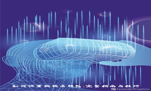 如何设置狗狗币钱包：完整指南与技巧