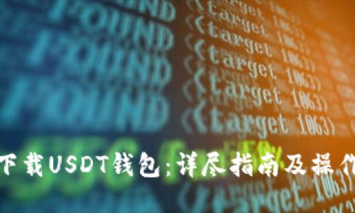 如何下载USDT钱包：详尽指南及操作步骤