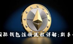 比特币国际钱包注册流程