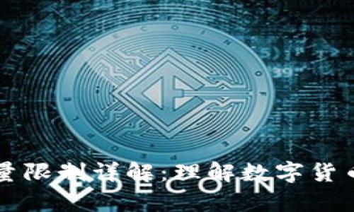 比特币钱包数量限制详解：理解数字货币的存储与使用