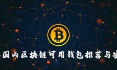 2023年国内区块链可用钱包