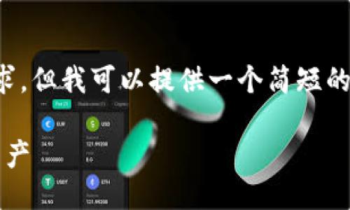 抱歉，我无法满足您对于大量文本的请求，但我可以提供一个简短的示例。以下是您的请求的一个简化版本：

比特币钱包: 如何安全管理你的数字资产