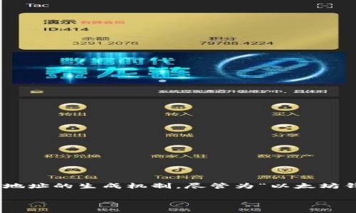 在讨论以太坊钱包是否使用同一个地址之前,我们需要深入了解以太坊的工作原理、钱包类型以及地址的生成机制。尽管为“以太坊钱包都用一个地址吗”,但答案并不简单。因此,以下内容将详细阐述相关概念,并解答一些相关问题。
以太坊钱包都用一个地址吗?揭秘以太坊地址的背后真相