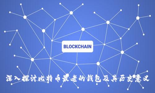 深入探讨比特币最老的钱包及其历史意义