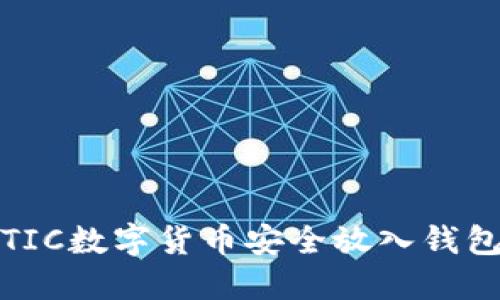 如何将MATIC数字货币安全放入钱包：全面指南