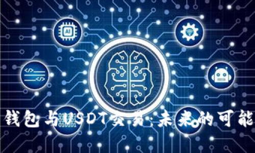 央行数字钱包与USDT交易：未来的可能性与挑战