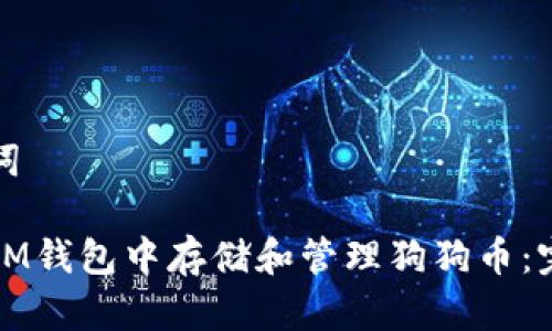 和关键词

如何在IM钱包中存储和管理狗狗币：完整指南