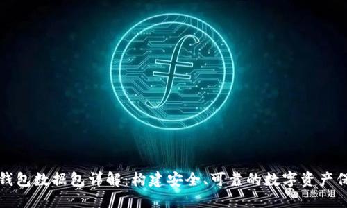 比特币钱包数据包详解：构建安全、可靠的数字资产保护策略