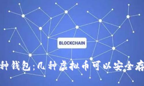 探索多币种钱包：几种虚拟币可以安全存放的选择