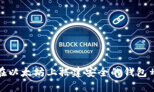 如何在以太坊上搭建安全的钱包州学院