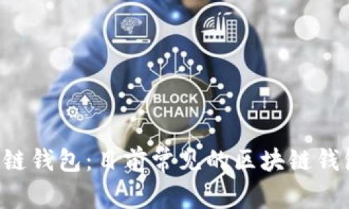 了解区块链钱包：目前常见的区块链钱包有哪些？