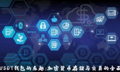 探索USDT钱包的乐趣：加密