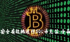 如何安全有效地进行SOL币