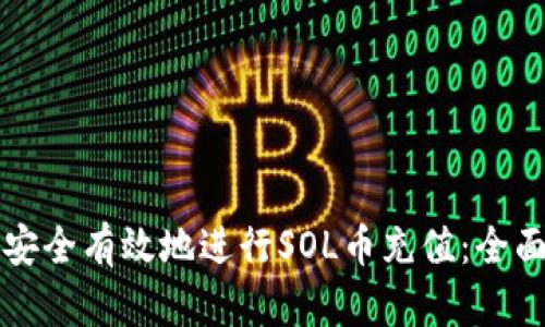 如何安全有效地进行SOL币充值：全面指南