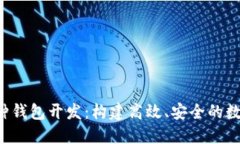 iOS区块链多币种钱包开发