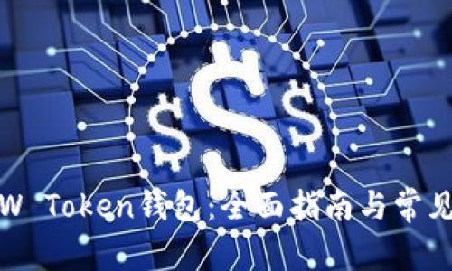 如何下载W Token钱包：全面指南与常见问题解答