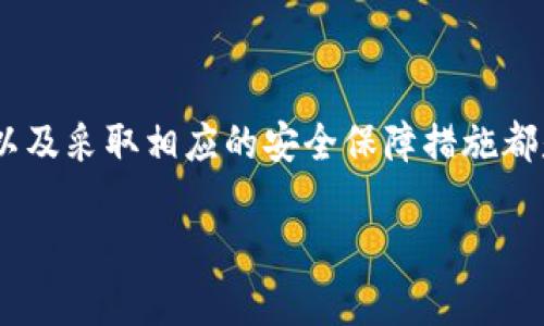 探索虚拟钱包的无限可能：如何利用虚拟钱包购买数字货币

guaijianci虚拟钱包, 购买数字货币, 加密货币, 金融科技/guanjianci

---

引言
随着区块链技术的不断发展和数字货币市场的日趋成熟，越来越多的人开始关注如何安全便捷地购买和存储数字货币。在这个过程中，虚拟钱包作为一种新兴的金融工具，成为了用户获取和管理数字货币的首选方式。本文将深入探讨虚拟钱包的功能与特性，尤其是它如何帮助用户购买数字货币，并提供一些实用的操作指南。

虚拟钱包的基本概念
虚拟钱包是一种数字化的工具，用户可以通过它来存储、发送和接收各种数字资产，包括加密货币如比特币或以太坊。它的主要功能是提供一个安全的环境以存储私钥，并便于用户进行交易。虚拟钱包通常分为热钱包和冷钱包两种类型，热钱包连接互联网，使用频繁，而冷钱包则是脱离网络的存储设备，适合长期保管。

虚拟钱包的主要功能
1. **存储加密货币**：虚拟钱包可以安全地存储用户的加密货币。用户可以将其资产集中管理，方便随时查看和调整。
2. **交易功能**：用户可以通过虚拟钱包直接进行交易，购买或出售数字货币。通常情况下，用户只需输入收款地址和想要转账的金额即可完成交易。
3. **实时市场信息**：许多虚拟钱包提供实时的市场信息，让用户能够随时关注数字货币的市场动态，便于做出更好的投资决策。
4. **安全保障**：有些虚拟钱包提供多重验证功能，增强账户安全，减少被黑客攻击的风险。如使用两步验证、指纹识别等。

如何使用虚拟钱包购买数字货币
若想通过虚拟钱包购买数字货币，用户需经过以下几个步骤：
1. **选择合适的虚拟钱包**：市场上有众多虚拟钱包供用户选择，包括软件钱包、硬件钱包和在线钱包。用户需根据自己的需求和安全性考虑选择合适的工具。
2. **创建账户并设置安全性**：下载并安装所选的虚拟钱包后，用户需创建账户并设置安全密码，同时可开启双重验证等附加安全设置。
3. **资金充值**：大多数虚拟钱包需要用户先将法币转入钱包。用户可以通过银行卡、信用卡或其他支付方式向钱包中充值。一些钱包还支持通过第三方平台购买数字货币。
4. **进行购买**：在钱包中找到购买数字货币的选项，选择希望购买的币种并输入金额，确认交易后，系统将自动从用户的钱包中扣除相应金额。

虚拟钱包的安全性
在数字货币交易中，安全性是用户最关注的问题之一。使用虚拟钱包也有一定的潜在风险，但通过以下几个措施可以大大降低风险。
1. **选择知名安全的钱包**：市面上有很多虚拟钱包，建议选择那些受到广泛认可和好评的钱包，了解其安全性以及历史记录。
2. **备份私钥**：用户应该定期备份自己的私钥，确保在钱包丢失或损坏的情况下，仍能找回自己的资产。可以通过写在纸上、使用加密存储工具等方式进行备份。
3. **启用双重验证**：许多虚拟钱包提供双重验证的选项，建议用户在登录钱包时使用手机号码或其他方式进行验证，以增加安全性。
4. **定期检查账户活动**：用户应定期检查账户中的交易记录，以确保没有未经授权的交易发生。

常见问题与解答
h4问题1：虚拟钱包安全吗？/h4
虚拟钱包的安全性主要取决于其设计和用户的使用习惯。虽然许多钱包都提供了强大的安全措施，但用户在使用过程中也需要保持警惕。例如，定期更新密码，启用多重身份验证、保持设备的安全性等。这些都是保护账户的重要措施。最终，没有绝对安全的工具，但通过认真使用，可以大大提高安全性。

h4问题2：我可以在虚拟钱包中存储任何加密货币吗？/h4
并非所有虚拟钱包都支持所有数字货币。每个钱包可能只支持特定的币种，因此在选择钱包时，用户应确保其钱包能够支持他们希望存储或购买的某种特定数字货币。例如，如果用户的目标是买入以太坊，就需要确保所选钱包支持以太坊交易。每种虚拟钱包的支持列表在官方网站上都有详细记录。

h4问题3：若我丢失了私钥，会发生什么情况？/h4
私钥是用户访问和管理其数字货币的唯一凭证，如果用户丢失了私钥，就无法访问自己的钱包及存储的任何数字资产。一旦私钥丢失，用户将面临无法取回数字货币的风险。因此，用户在使用虚拟钱包时，特别是安全性较高的冷钱包时，应当定期备份私钥并将其存放在安全、可靠的地方。

h4问题4：我可以使用虚拟钱包进行跨境交易吗？/h4
虚拟钱包的一个重要优势是其全球通用性。用户可以使用虚拟钱包向全球任何地方发送和接收加密货币，交易速度快且手续费一般较低。这使得虚拟钱包在跨境交易中具有显著的优势。不过，用户需要关注各自国家对加密货币的相关监管政策，遵循当地法律法规操作。不同国家在数字货币的使用和交易上可能会有不同的限制和要求。

---

总结
虚拟钱包的出现为我们提供了一种方便、安全的方式来购买和管理数字货币。对于希望进入加密世界的新手而言，选择一个合适的虚拟钱包，了解其操作流程，以及采取相应的安全保障措施都是至关重要的。在确保安全性的同时，用户还能享受快速便捷的数字货币交易体验。随着金融科技的不断发展，未来虚拟钱包必将展现出更多的可能性与机遇。 

以上是对“虚拟钱包能买币嘛”的详细探讨和介绍。希望这能帮助您更好地理解虚拟钱包在数字货币购买中的作用，并在实际操作中取得成功。