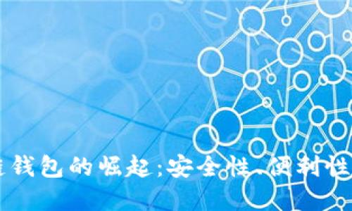 美元区块链钱包的崛起：安全性、便利性与未来展望