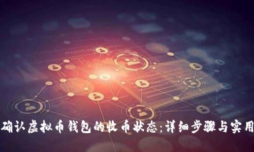 如何确认虚拟币钱包的收币状态：详细步骤与实用技巧
