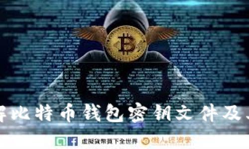 深入理解比特币钱包密钥文件及其安全性
