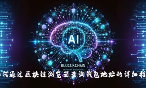 如何通过区块链浏览器查询钱包地址的详细指南