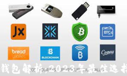 
主流比特币钱包解析：2023年最佳选择与使用技巧