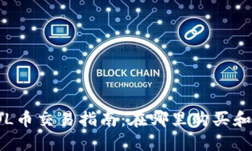 2023年SOL币交易指南：在哪里购买和交易SOL币