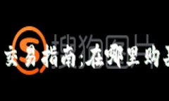 2023年SOL币交易指南：在哪