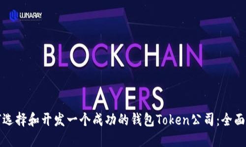 如何选择和开发一个成功的钱包Token公司：全面指南