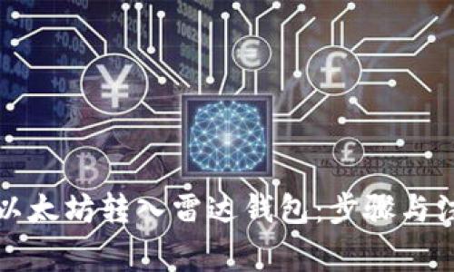 如何将以太坊转入雷达钱包：步骤与注意事项