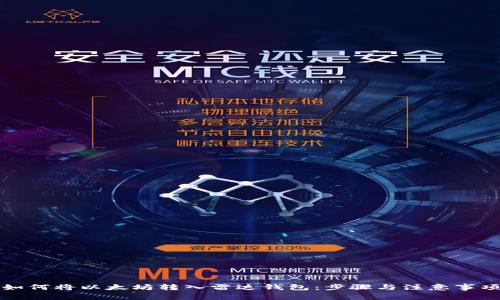 如何将以太坊转入雷达钱包：步骤与注意事项