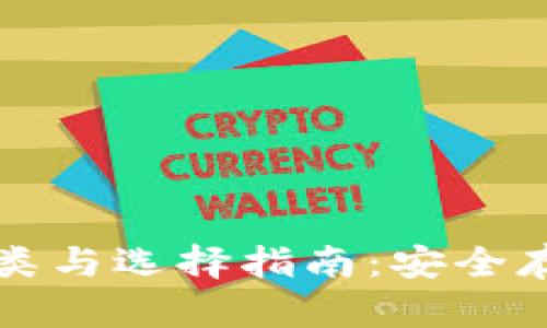 比特币钱包的种类与选择指南：安全存储你的数字资产