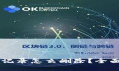 冷钱包USDT转账记录怎么删