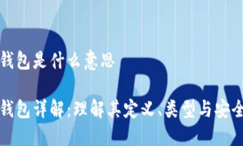 比特币个人钱包是什么意思

比特币个人钱包详解：理解其定义、类型与安全性的重要性