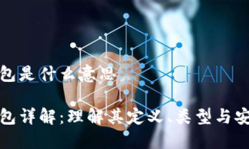 比特币个人钱包是什么意思

比特币个人钱包详解：理解其定义、类型与安全性的重要性