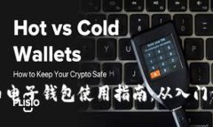 比特币电子钱包使用指南