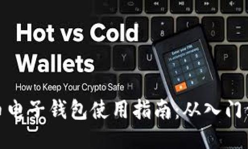 比特币电子钱包使用指南：从入门到精通